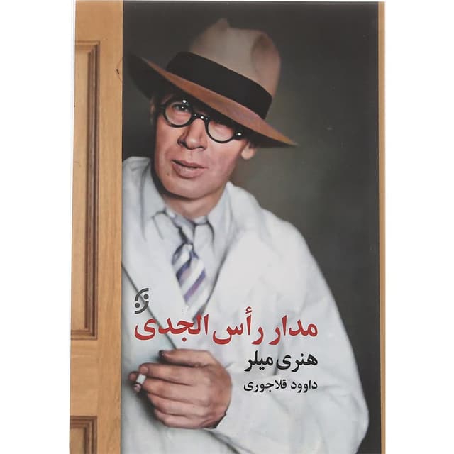 کتاب مدار راس الجدی product image