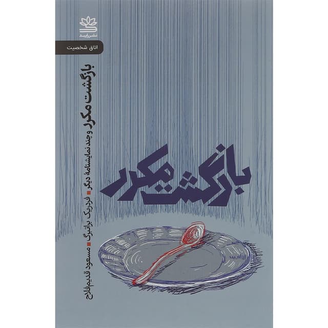 کتاب بازگشت مکرر و چند نمایشنامه دیگر product image