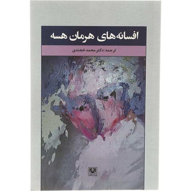 کتاب افسانه های هرمان هسه product image