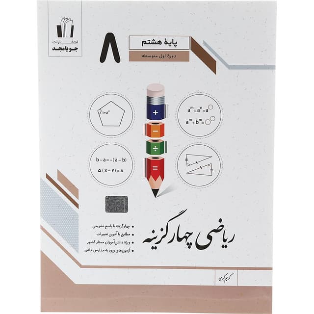 کتاب ریاضی هشتم سری چهار گزینه انتشارات جویامجد سال چاپ 1402 product image