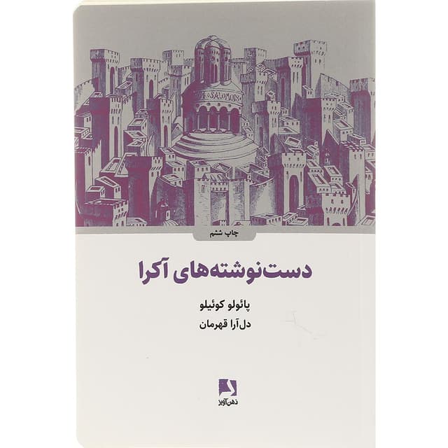 کتاب دست نوشته های آکرا product image