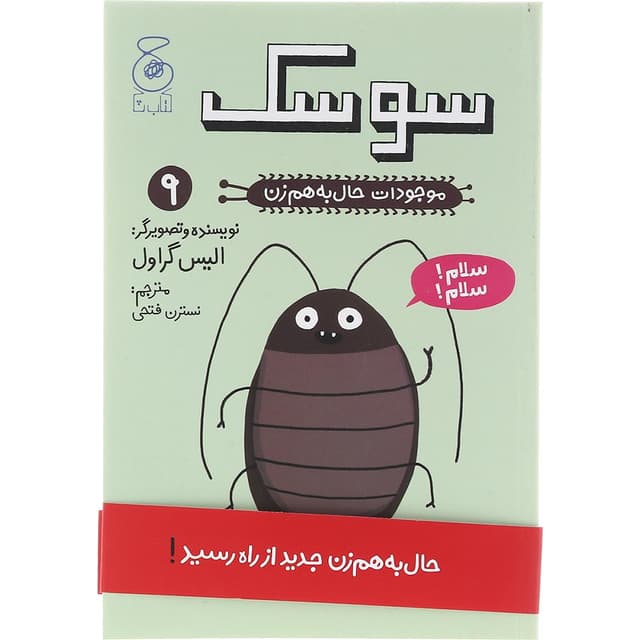 کتاب سوسک مجموعه موجودات حال به هم زن جلد 9 product image
