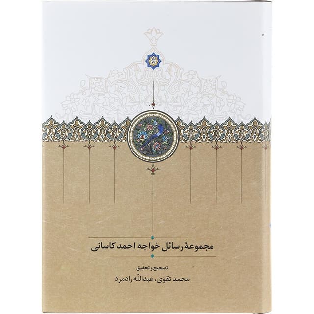 کتاب مجموعه رسائل خواجه احمد کاسانی product image
