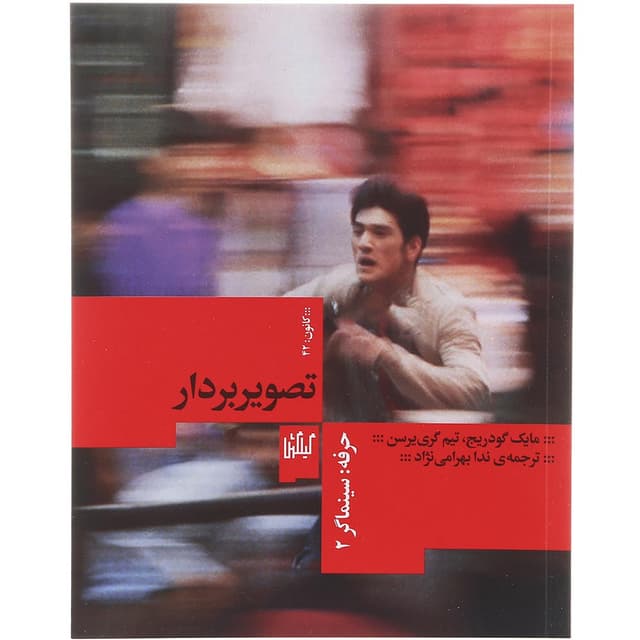 کتاب تصویربردار مجموعه حرفه سینماگر جلد 2 product image