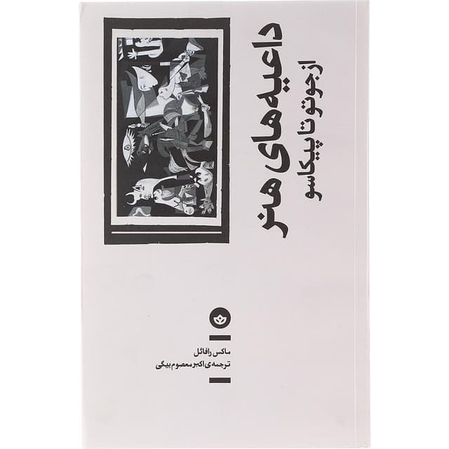 کتاب داعیه های هنر از جوتو تا پیکاسو product image