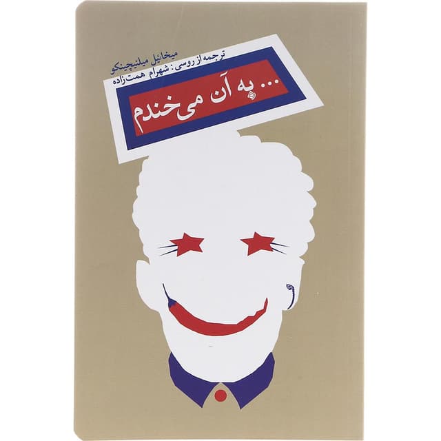 کتاب به آن می خندم product image