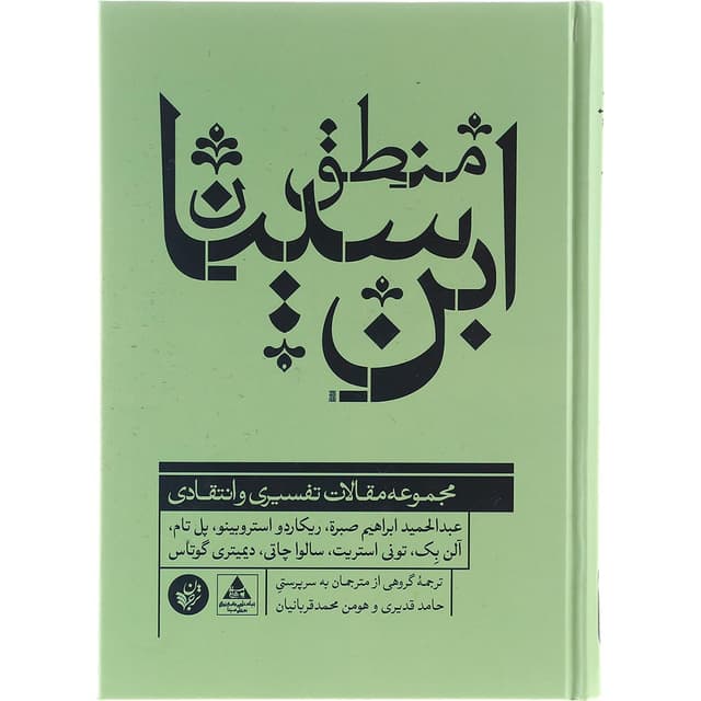 کتاب منطق ابن سینا product image