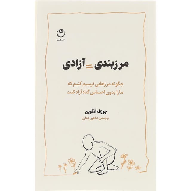 کتاب مرزبندی آزادی product image