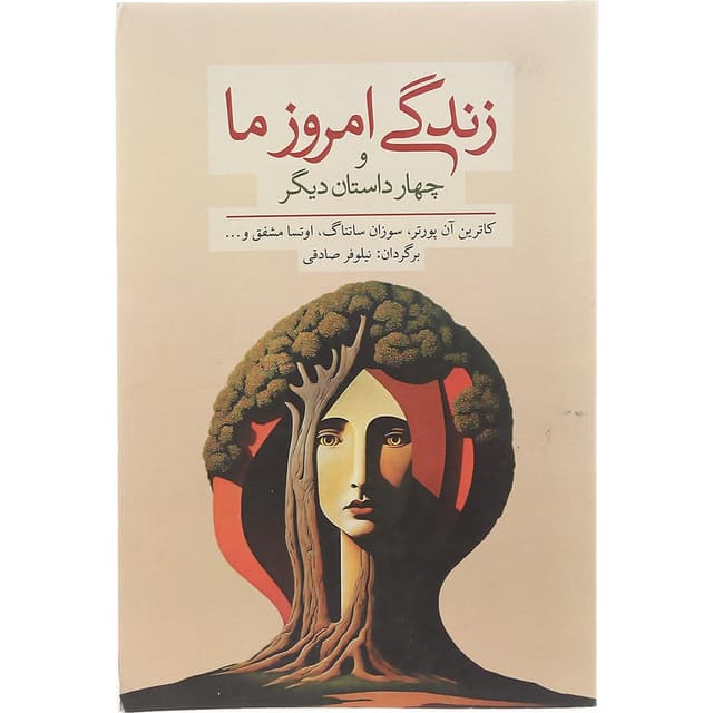 کتاب زندگی امروز ما و چهار داستان دیگر product image