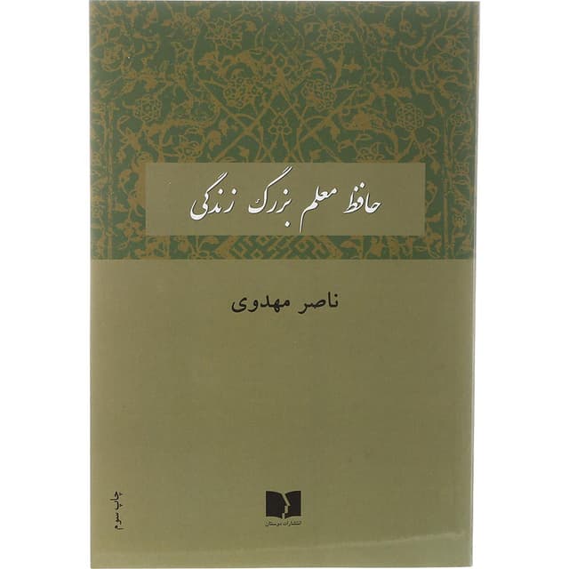 کتاب حافظ معلم بزرگ زندگی product image