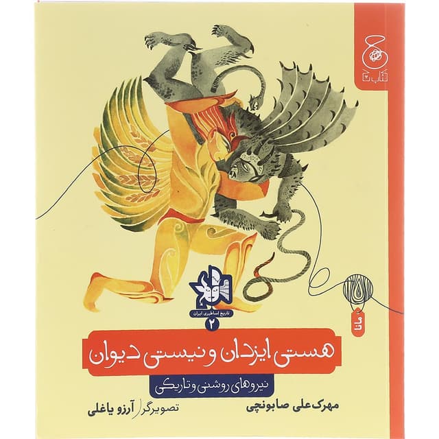 کتاب هستی ایزدان و نیستی دیوان product image