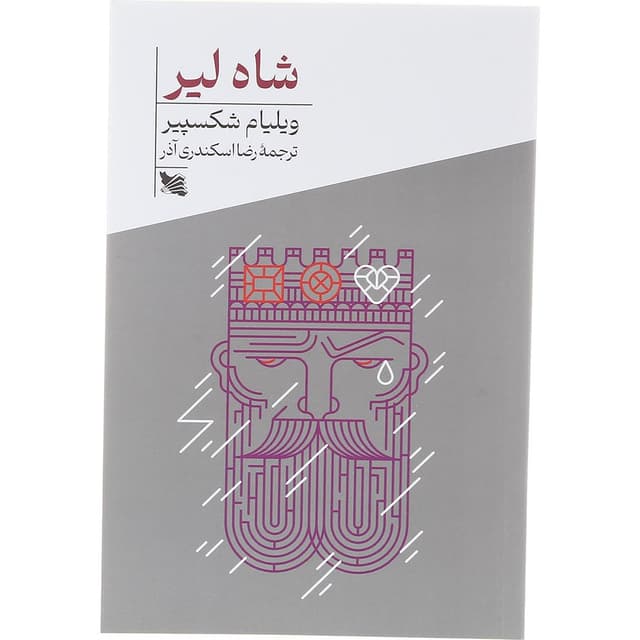 کتاب شاه لیر product image