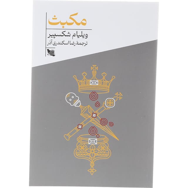 کتاب مکبث product image