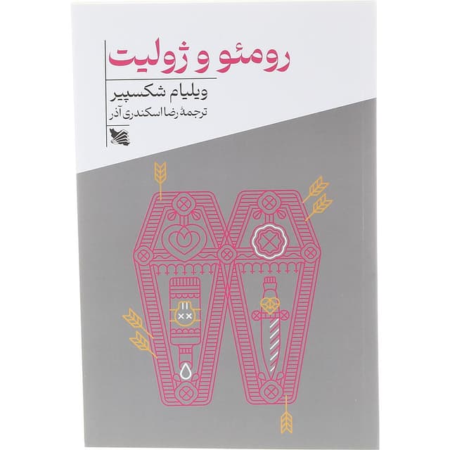 کتاب رومئو و ژولیت product image