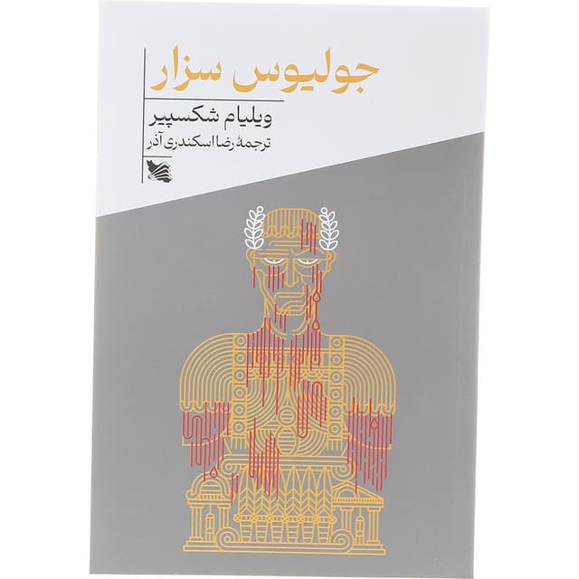 کتاب جولیوس سزار product image