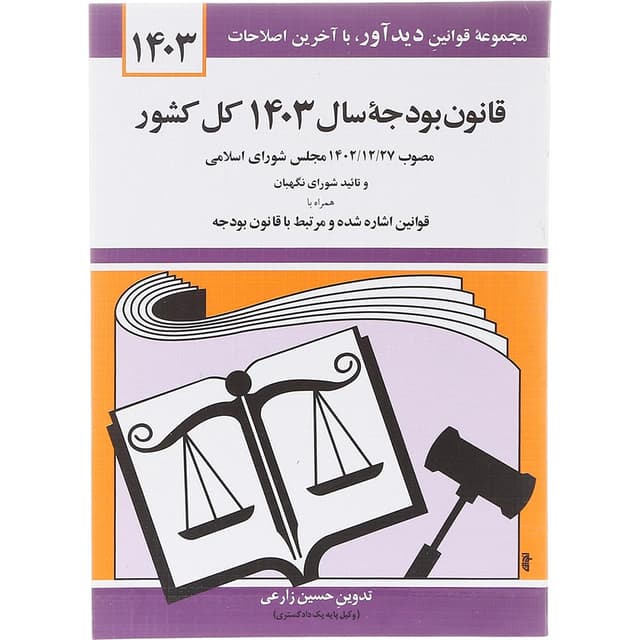 کتاب قانون بودجه سال 1403 کل کشور با آخرین اصلاحات 1403 product image