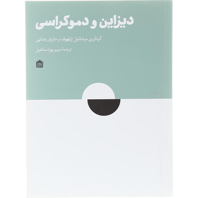 کتاب دیزاین و دموکراسی product image