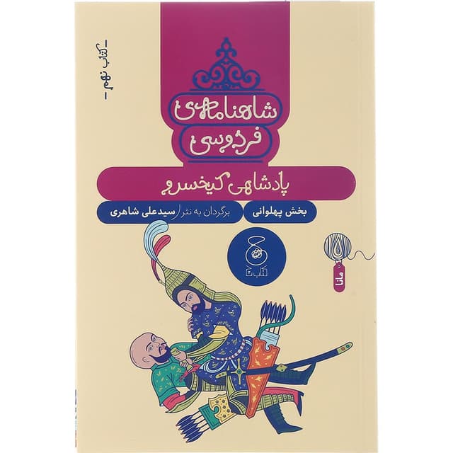 کتاب پادشاهی کیخسرو مجموعه شاهنامه فردوسی جلد 9 product image
