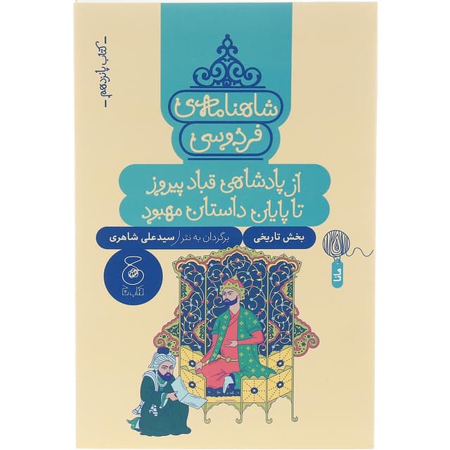 کتاب از پادشاهی قباد پیروز تا پایان داستان مهبود مجموعه شاهنامه فردوسی جلد 15 product image