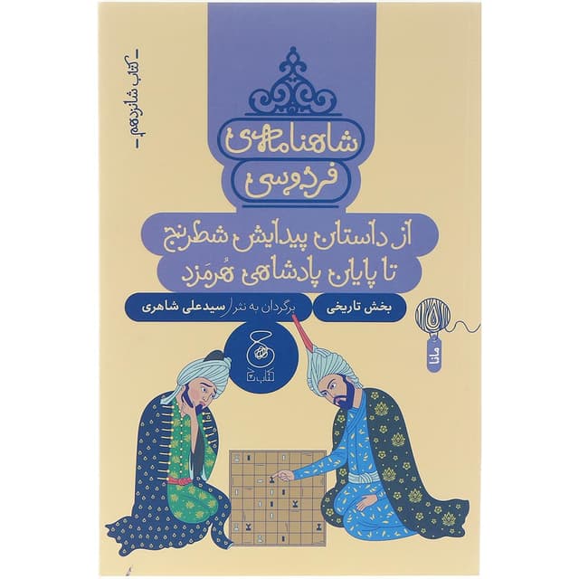 کتاب از داستان پیدایش شطرنج تا پایان پادشاهی هرمزد مجموعه شاهنامه فردوسی جلد 16 product image
