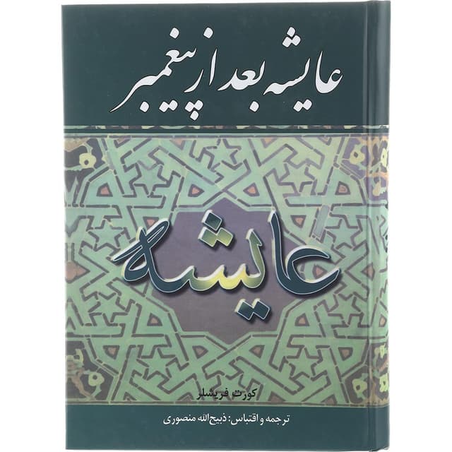 کتاب عایشه بعد از پیغمبر product image
