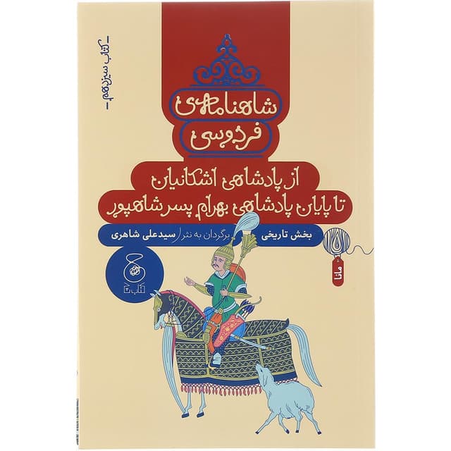 کتاب از پادشاهی اشکانیان تا پایان پادشاهی بهرام پسر شاهپور مجموعه شاهنامه فردوسی جلد 13 product image