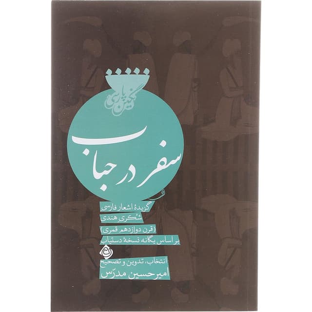 کتاب سفر در حباب product image