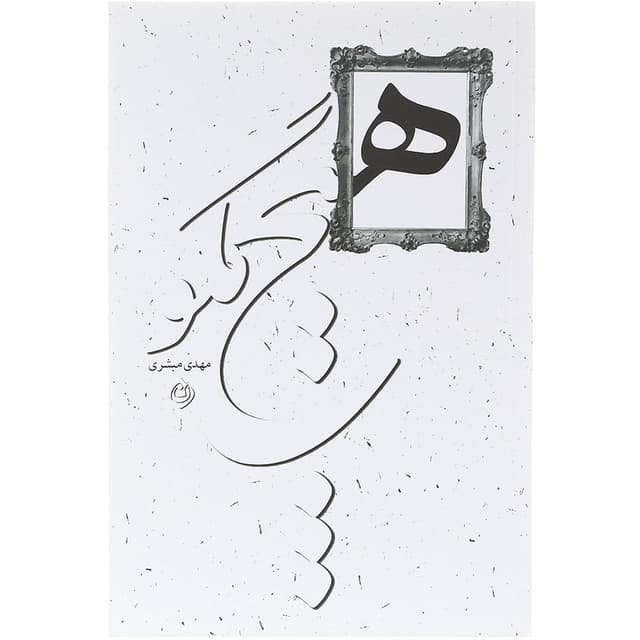 کتاب هیچ مگو product image