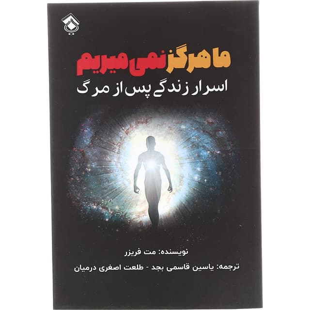 کتاب ما هرگز نمی میریم product image