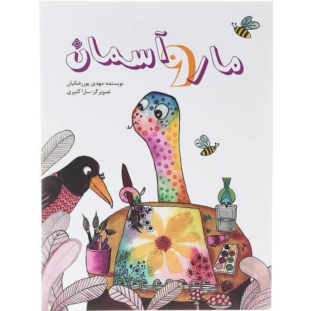 کتاب مار و آسمان product image