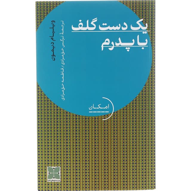 کتاب یک دست گلف با پدرم product image