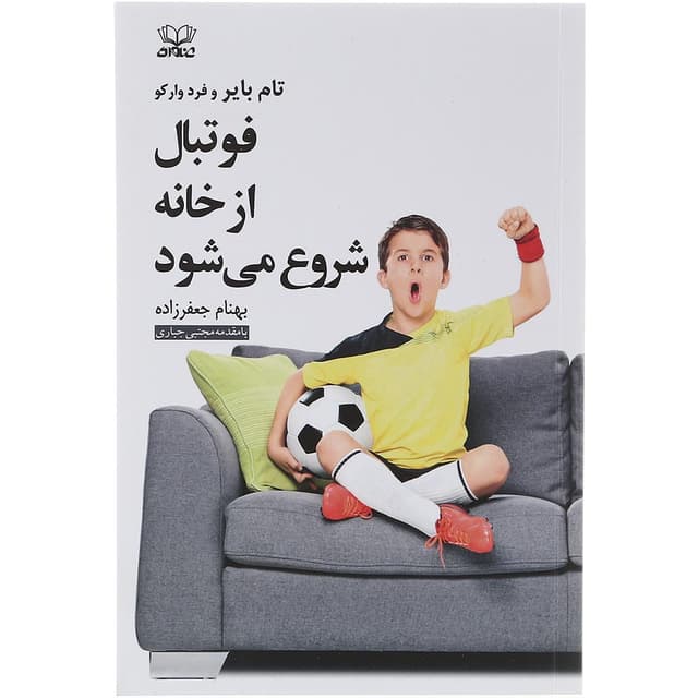 کتاب فوتبال از خانه شروع می شود product image