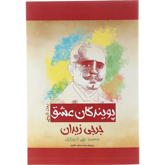 کتاب پویندگان عشق product image