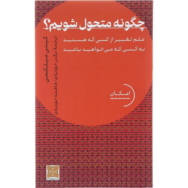 کتاب چگونه متحول شویم product image