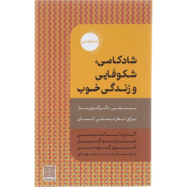کتاب شادکامی شکوفایی و زندگی خوب product image