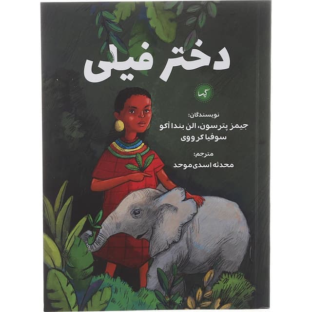 کتاب دختر فیلی product image