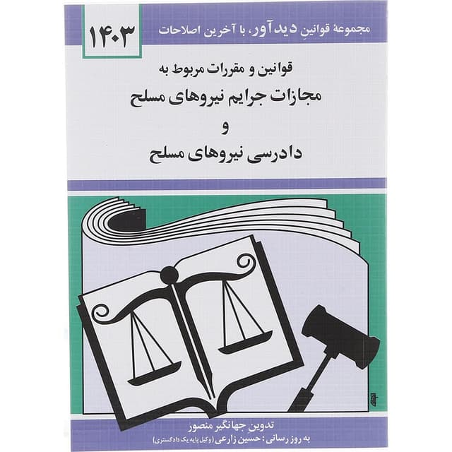 کتاب قوانین و مقررات مربوط به مجازات جرایم نیروهای مسلح و دادرسی نیروهای مسلح با آخرین اصلاحات 1403 product image