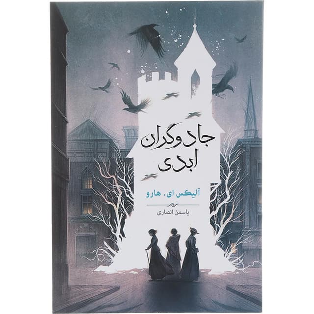 کتاب جادوگران ابدی product image