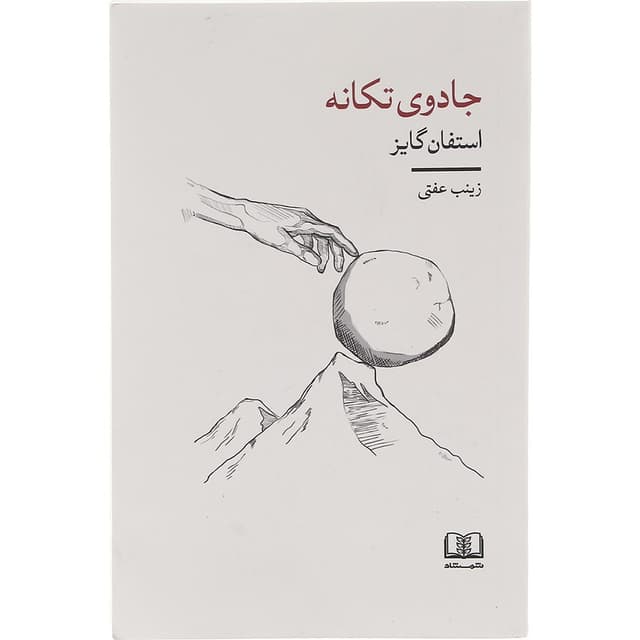 کتاب جادوی تکانه product image
