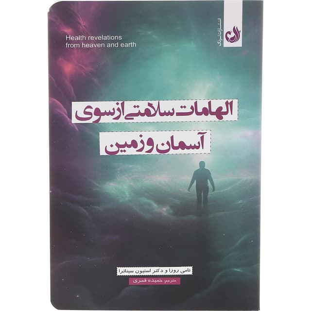 کتاب الهامات سلامتی از سوی آسمان و زمین product image