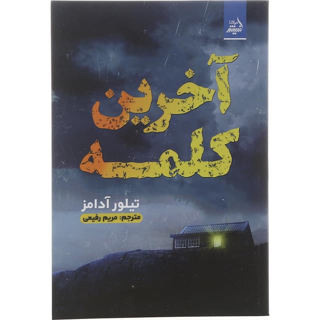کتاب آخرین کلمه product image