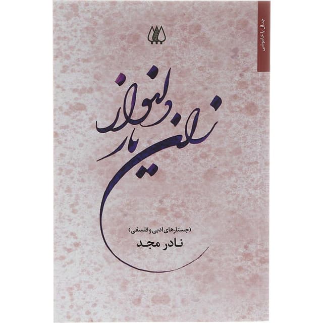 کتاب زان یار دلنواز product image