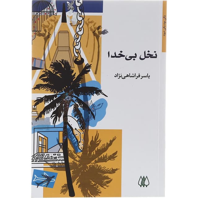 کتاب نخل بی خدا product image