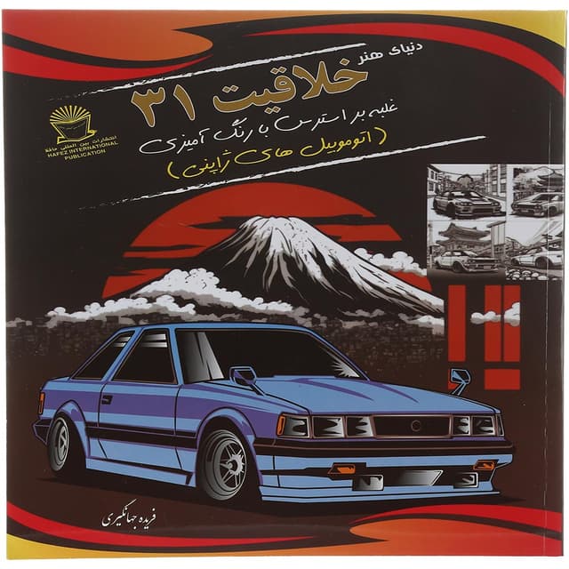 کتاب دنیای هنر خلاقیت 31 product image