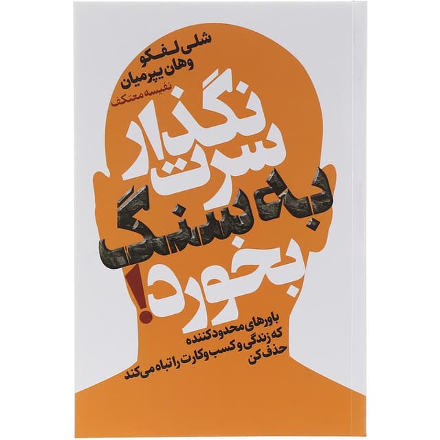 کتاب نگذار سرت به سنگ بخورد product image