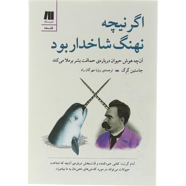 کتاب اگر نیچه نهنگ شاخدار بود product image