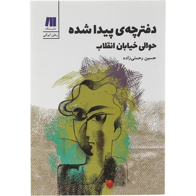 کتاب دفترچه پیدا شده حوالی خیابان انقلاب product image