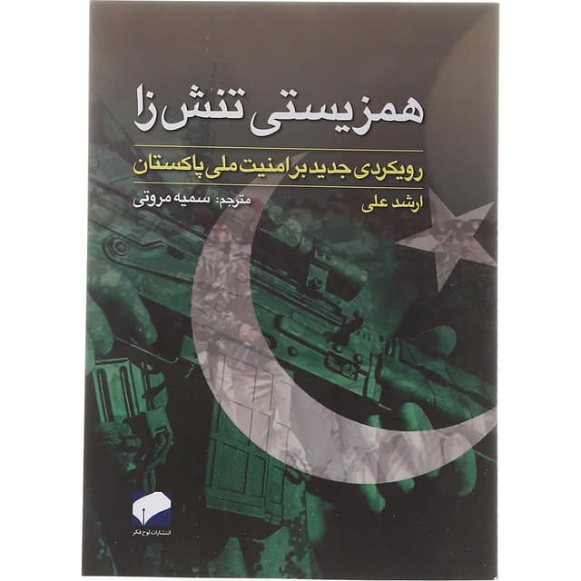 کتاب همزیستی تنش زا product image