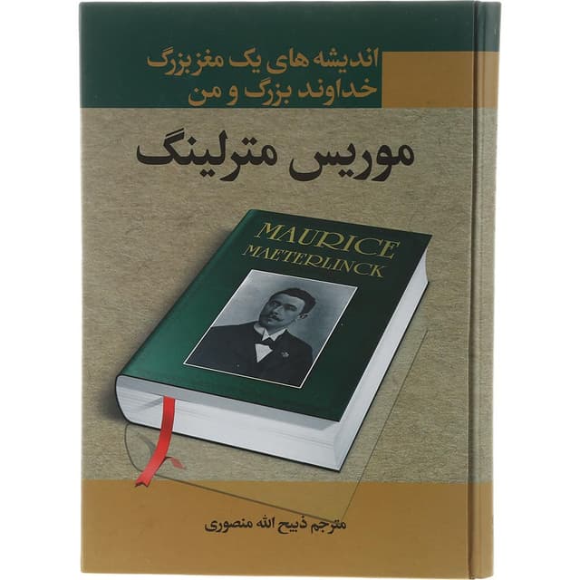 کتاب اندیشه های یک مغز بزرگ خداوند بزرگ و من product image