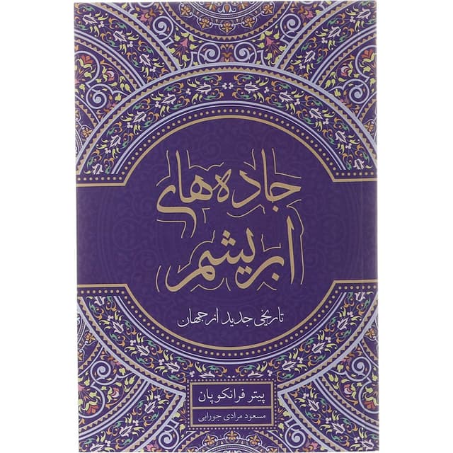 کتاب جاده های ابریشم product image